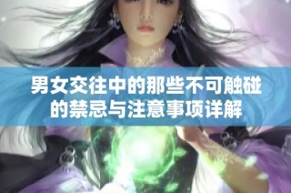 男女交往中的那些不可触碰的禁忌与注意事项详解