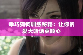 乖巧狗狗训练秘籍：让你的爱犬听话更顺心