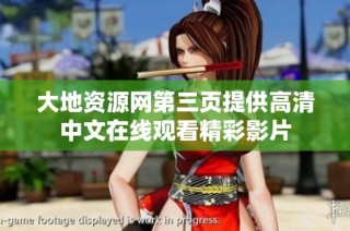 大地资源网第三页提供高清中文在线观看精彩影片