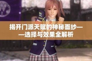 揭开门派天赋的神秘面纱——选择与效果全解析