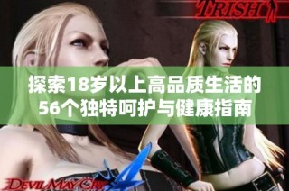 探索18岁以上高品质生活的56个独特呵护与健康指南