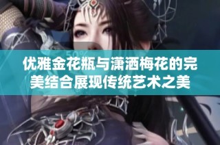 优雅金花瓶与潇洒梅花的完美结合展现传统艺术之美