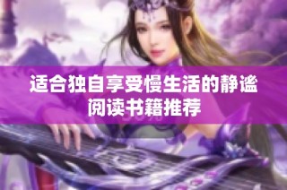 适合独自享受慢生活的静谧阅读书籍推荐