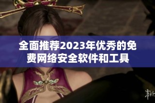 全面推荐2023年优秀的免费网络安全软件和工具