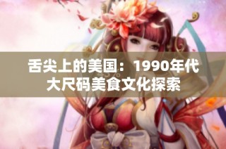 舌尖上的美国：1990年代大尺码美食文化探索