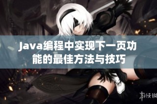 Java编程中实现下一页功能的最佳方法与技巧
