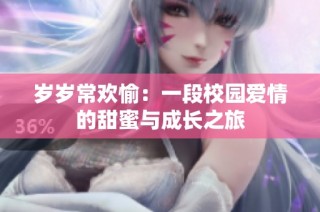 岁岁常欢愉：一段校园爱情的甜蜜与成长之旅
