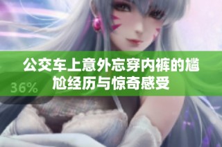 公交车上意外忘穿内裤的尴尬经历与惊奇感受