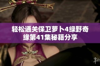 轻松通关保卫萝卜4绿野奇缘第41集秘籍分享