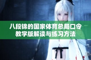 八段锦的国家体育总局口令教学版解读与练习方法