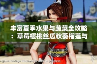 丰富夏季水果与蔬菜全攻略：草莓樱桃丝瓜秋葵榴莲与黄瓜的美味享受