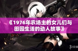 《1976年农场主的女儿们与田园生活的动人故事》
