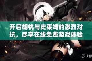 开启胡桃与史莱姆的激烈对抗，尽享在线免费游戏体验