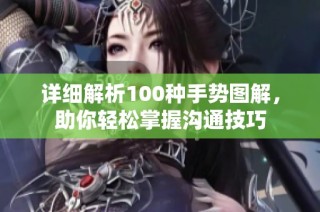详细解析100种手势图解，助你轻松掌握沟通技巧