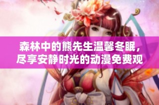 森林中的熊先生温馨冬眠，尽享安静时光的动漫免费观看链接分享