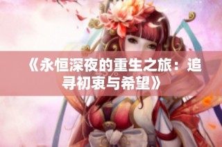 《永恒深夜的重生之旅：追寻初衷与希望》