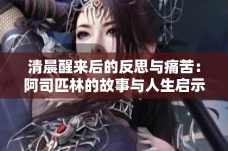 清晨醒来后的反思与痛苦：阿司匹林的故事与人生启示