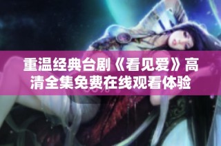 重温经典台剧《看见爱》高清全集免费在线观看体验