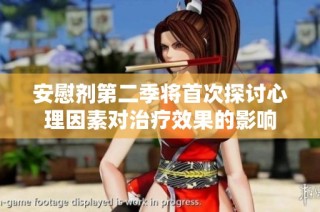 安慰剂第二季将首次探讨心理因素对治疗效果的影响