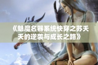 《魅魔名器系统快穿之苏夭夭的逆袭与成长之路》