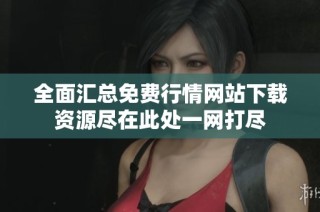 全面汇总免费行情网站下载资源尽在此处一网打尽