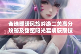奇迹暖暖风旅吟游二关高分攻略及甜蜜阳光套装获取技巧