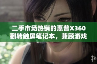 二手市场热销的惠普X360翻转触屏笔记本，兼顾游戏与办公需求