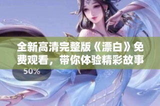 全新高清完整版《漂白》免费观看，带你体验精彩故事与动人剧情