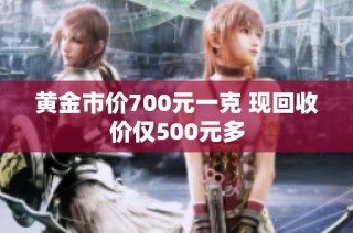 黄金市价700元一克 现回收价仅500元多