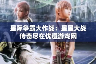 星际争霸大作战：星星大战传奇尽在优遵游戏网