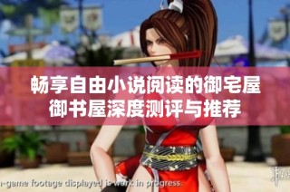 畅享自由小说阅读的御宅屋御书屋深度测评与推荐