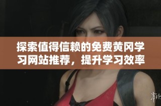 探索值得信赖的免费黄冈学习网站推荐，提升学习效率的方法