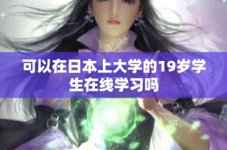 可以在日本上大学的19岁学生在线学习吗