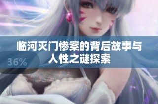 临河灭门惨案的背后故事与人性之谜探索