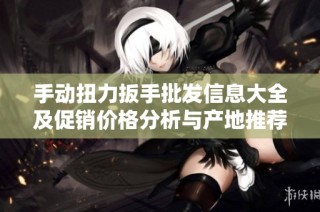 手动扭力扳手批发信息大全及促销价格分析与产地推荐