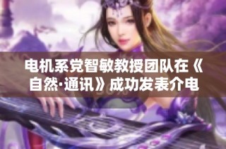 电机系党智敏教授团队在《自然·通讯》成功发表介电弹性体研究成果