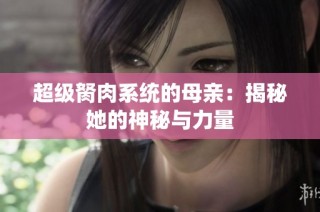 超级胬肉系统的母亲：揭秘她的神秘与力量