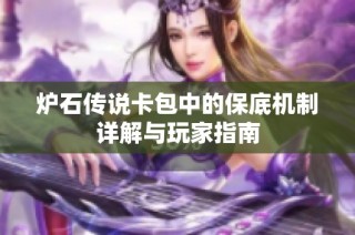 炉石传说卡包中的保底机制详解与玩家指南