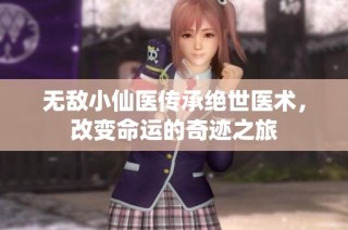 无敌小仙医传承绝世医术，改变命运的奇迹之旅