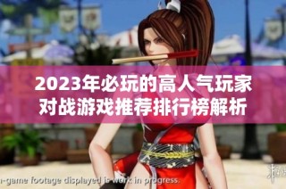 2023年必玩的高人气玩家对战游戏推荐排行榜解析