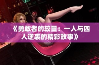 《勇敢者的较量：一人与四人逆袭的精彩故事》