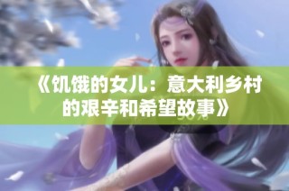 《饥饿的女儿：意大利乡村的艰辛和希望故事》
