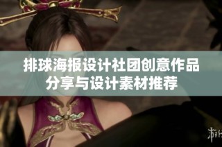 排球海报设计社团创意作品分享与设计素材推荐