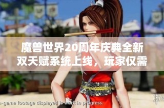 魔兽世界20周年庆典全新双天赋系统上线，玩家仅需50金轻松解锁无限可能
