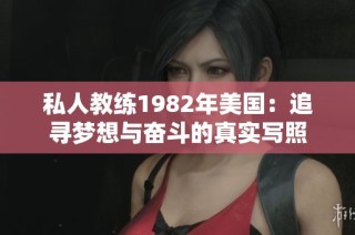 私人教练1982年美国：追寻梦想与奋斗的真实写照