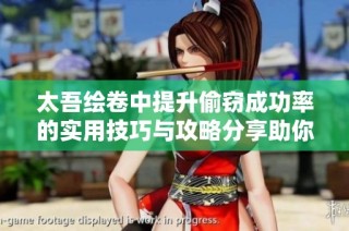 太吾绘卷中提升偷窃成功率的实用技巧与攻略分享助你顺利完成任务