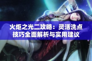 火炬之光二攻略：灵活洗点技巧全面解析与实用建议