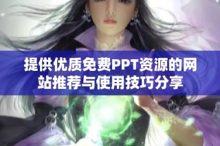 提供优质免费PPT资源的网站推荐与使用技巧分享