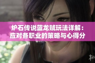炉石传说蓝龙贼玩法详解：应对各职业的策略与心得分享