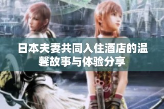 日本夫妻共同入住酒店的温馨故事与体验分享